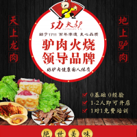 河間功夫驢驢肉火燒2-3人即可開(kāi)店